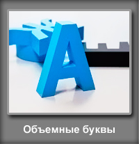 obemnye-bukvy