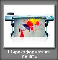 shirokoformatnaya-pechati